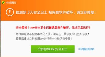 徹底解決電腦彈出“檢測到360安全衛(wèi)士被惡意軟件破壞，請立即修復(fù)”的方法